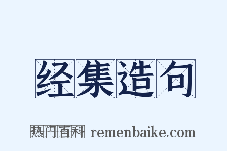 经集造句是什么意思的图片